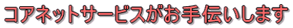 コアネットサービスがお手伝いします